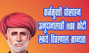 कर्जमुक्ती प्रोत्साहन अनुदानासाठी 700 कोटी रूपये वितरणास मान्यता