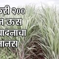 एकरी २०० टन ऊस उत्पादनाचा मानस