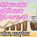 अर्थसंकल्पातील कृषीविषयक तरतुदी - २०२३-२४