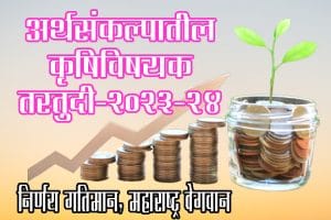 अर्थसंकल्पातील कृषीविषयक तरतुदी - २०२३-२४