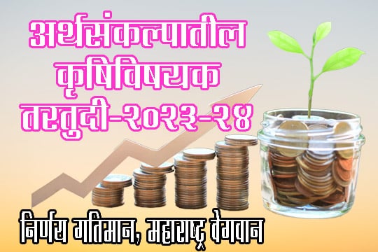 अर्थसंकल्पातील कृषीविषयक तरतुदी - २०२३-२४