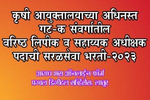 कृषी आयुक्तालयाच्या अधिनस्त गट-क संवर्गातील वरिष्ठ लिपीक व सहाय्यक अधीक्षक पदाची सरळसेवा भरती-२०२३