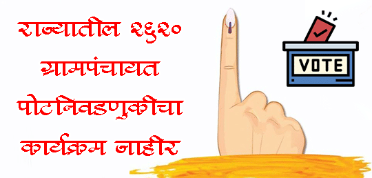 राज्यातील 2620 ग्रामपंचायत पोटनिवडणुकीचा कार्यक्रम जाहीर