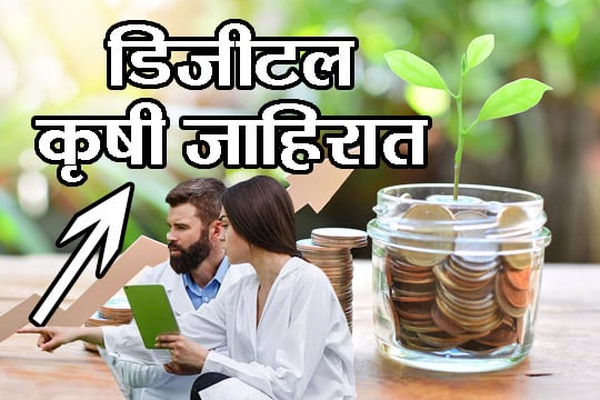 डिजीटल कृषी जाहिरात