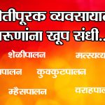 ‍शेतीपूरक व्यवसायात तरूणांना खूप संधी