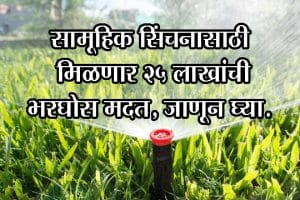 सामूहिक सिंचनासाठी मिळणार २५ लाखांची भरघोस मदत