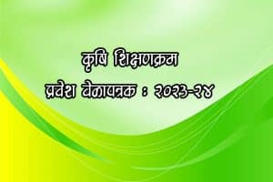 कृषी शिक्षणक्रम प्रवेश वेळापत्रक : 2023-24