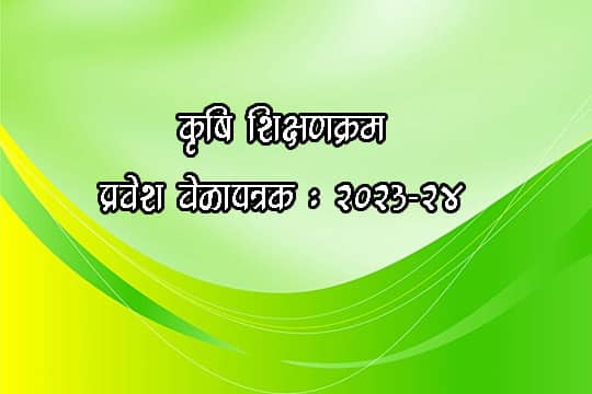 कृषी शिक्षणक्रम प्रवेश वेळापत्रक : 2023-24