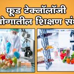 फूड टेक्नॉलॉजी उद्योगातील शिक्षण संधी