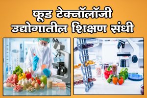 फूड टेक्नॉलॉजी उद्योगातील शिक्षण संधी
