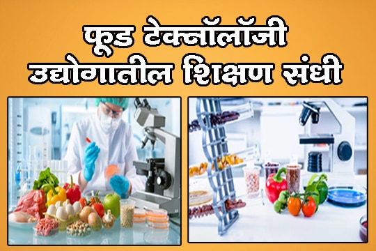 फूड टेक्नॉलॉजी उद्योगातील शिक्षण संधी