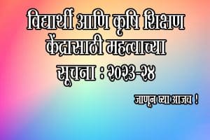 विद्यार्थी आणि कृषी शिक्षण केंद्रांसाठी महत्त्वाच्या सूचना: 2023-24