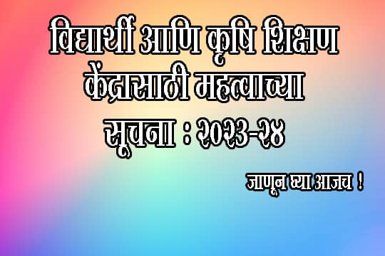 विद्यार्थी आणि कृषी शिक्षण केंद्रांसाठी महत्त्वाच्या सूचना: 2023-24