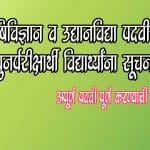 कृषिविज्ञान व उद्यानविद्या पदवीच्‍या पुनर्परीक्षार्थी (Repeater) विद्यार्थ्‍यांना सुचना