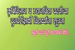 कृषिविज्ञान व उद्यानविद्या पदवीच्‍या पुनर्परीक्षार्थी (Repeater) विद्यार्थ्‍यांना सुचना