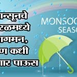 मान्सूनचे केरळमध्ये आगमन, पण कधी पडणार पाऊस