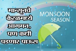 मान्सूनचे केरळमध्ये आगमन, पण कधी पडणार पाऊस