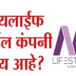 मायलाईफ स्टाईल कंपनी काय आहे ?