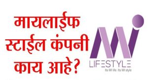 मायलाईफ स्टाईल कंपनी काय आहे ?