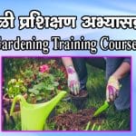 माळी प्रशिक्षण अभ्यासक्रम-Gardening Training Course