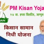 PM Kisan Yojana, 14 वा. हप्‍ता वितरित