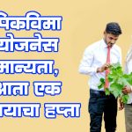 पीकविमा योजनेस मान्यता, आता एक रुपयाचा हप्ता