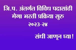 जि.प. अंतर्गत विविध पदांसाठी भरती प्रक्रिया