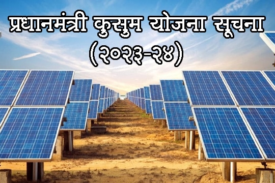 प्रधानमंत्री कुसुम योजना सूचना (2023-24)