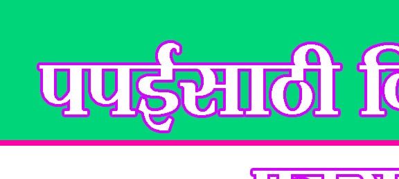 पपईसाठी विमा योजना फायदेशीर