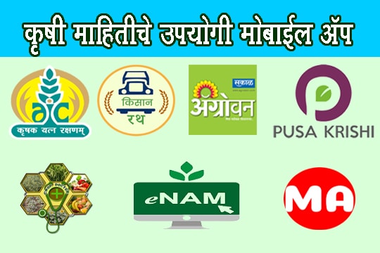 कृषी माहितीचे उपयोगी मोबाईल ॲप