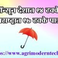 मॉन्सून देशात ९४.४ टक्के पाऊस, महाराष्ट्रात ९७ टक्के पाऊस