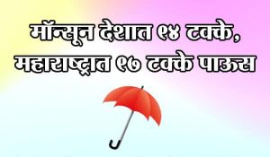 मॉन्सून देशात ९४.४ टक्के पाऊस, महाराष्ट्रात ९७ टक्के पाऊस