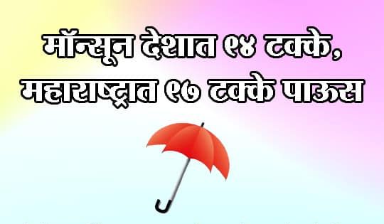 मॉन्सून देशात ९४.४ टक्के पाऊस, महाराष्ट्रात ९७ टक्के पाऊस