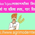 PM Kisan Yojana, लाभार्थ्यांना मिळणार 'नमो'चा पहिला हप्ता चार दिवसांत