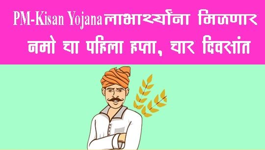 PM Kisan Yojana, लाभार्थ्यांना मिळणार 'नमो'चा पहिला हप्ता चार दिवसांत