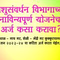 पशुसंवर्धन विभागाच्या (२०२३-२४) नाविन्यपूर्ण योजनेचा अर्ज कसा करावा?