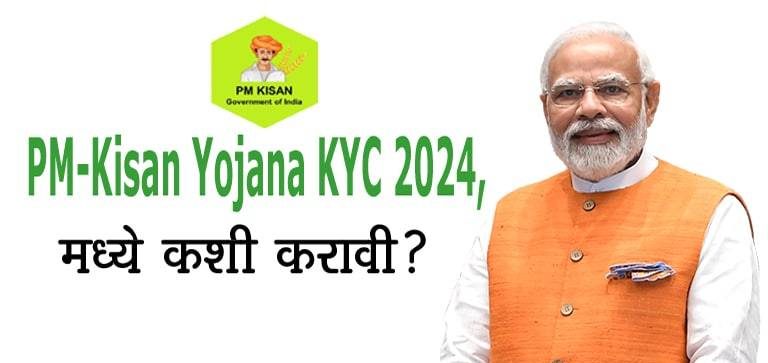 PM-Kisan Yojana KYC 2024, मध्ये कशी करावी?
