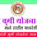 ह्या कृषी योजना २०२४ मध्ये ठरतील फायदेशीर