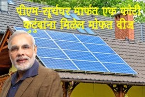 पीएम-सूर्यघर मार्फत एक कोटी कुटुंबांना मिळेल मोफत वीज