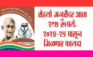 रोहयो चा मजुरीदर आता २९७ रूपये, 202४-२५ पासून मिळणार फायदा