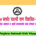 PDKV मार्फत यशश्री वाण विकसित-2024; अधिक उत्पादन व कमी कालावधीत पक्व होणारा वाण