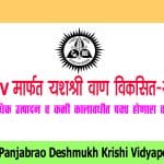 PDKV मार्फत यशश्री वाण विकसित-2024; अधिक उत्पादन व कमी कालावधीत पक्व होणारा वाण