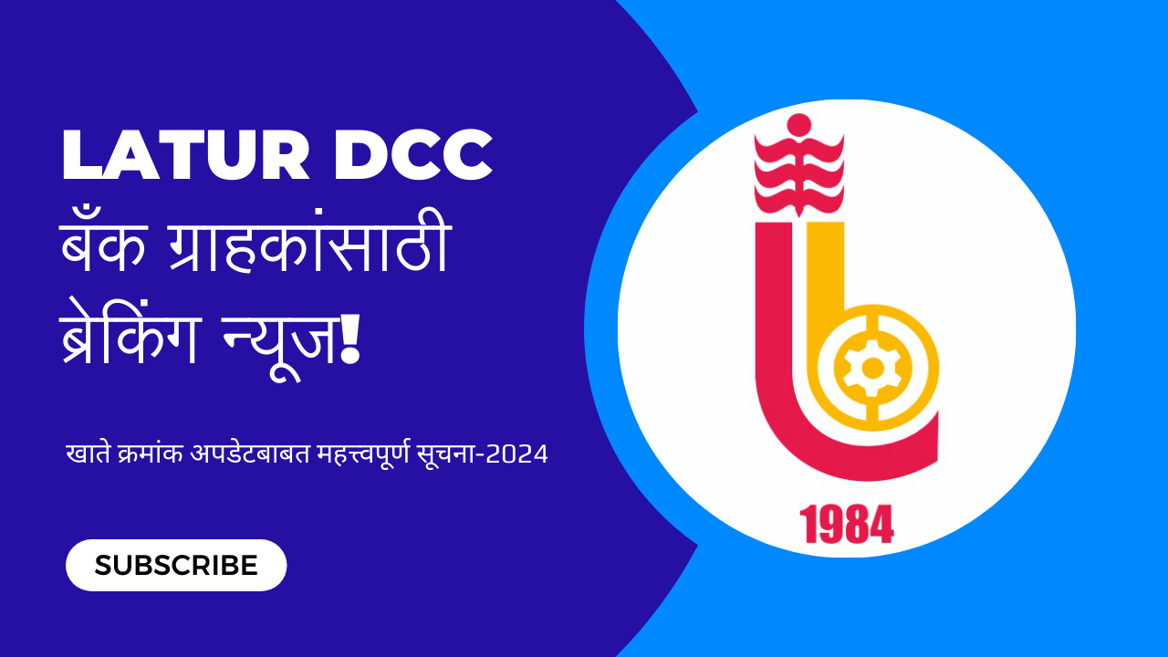Latur DCC बँक ग्राहकांसाठी ब्रेकिंग न्यूज! खाते क्रमांक अपडेटबाबत महत्त्वपूर्ण सूचना-2024