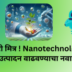शेतकरी मित्र ! Nanotechnology : पीक उत्पादन वाढवण्याचा नवा मार्ग