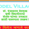 Model Village : डॉ. पंजाबराव देशमुख कृषी विद्यापीठाचा शेतकऱ्यांच्या उत्पन्नात क्रांती घडवणारा उपक्रम!