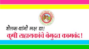 शेतकऱ्यांनो लक्ष द्या! कृषी सहायकांचे बेमुदत कामबंद!